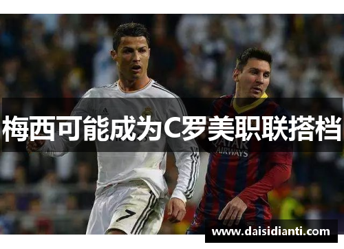 梅西可能成为C罗美职联搭档