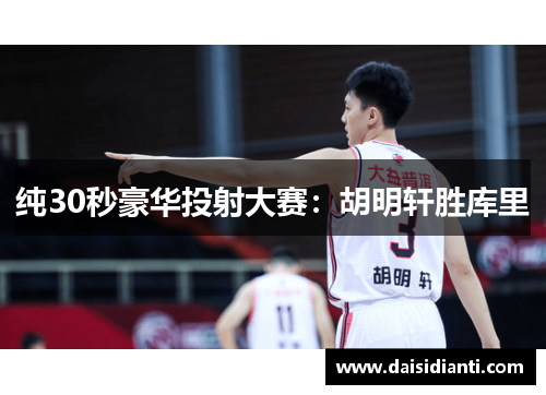 纯30秒豪华投射大赛：胡明轩胜库里